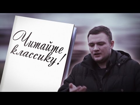 Видео: Как да четем класика