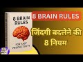 8 Brain Rules Book Summary in Hindi। Audiobook।Mindset Hack।Read Books Club।