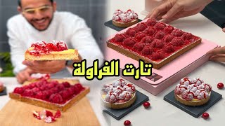 تارت الفراوله بالكاسترد على طريقة الشيف بن قاسم سهلة ولذيذه