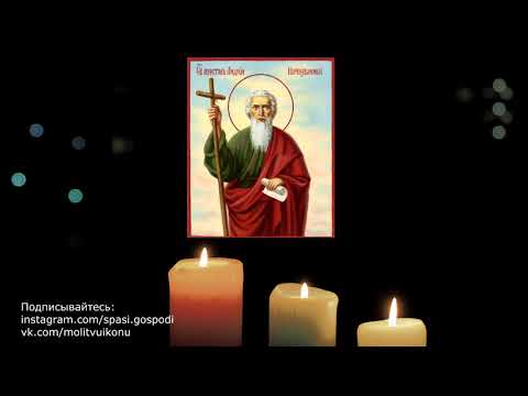 Молитва святому апостолу Андрею Первозванному