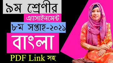 Class 9 Bangla assignment 8th week | ৯ম শ্রেণির বাংলা এসাইনমেন্ট উত্তর | Class 9 assignment 8th week