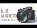 灶咖拍攝 幕後花絮 / Behind The Scene