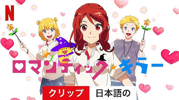 ロマンティック・キラー (シーズン 1 クリップ) | 日本語の予告編 | Netflix