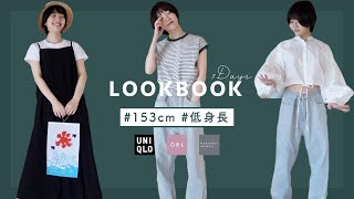 LOOKBOOK｜夏の1週間シンプルコーディネート