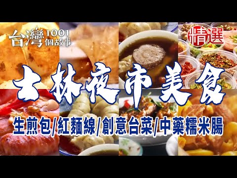 【士林夜市】皮酥餡多生煎包/料多味美紅麵線/創意台菜擔仔麵/古早味中藥糯米腸