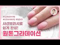 브러시 그라데이션 네일, 원톤 그라데이션 쉽게하기 | How To Do Perfect Gradient Nails Without Sponge