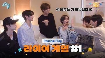 [Random Play🕹️] 김밥 말다가 라이어 게임 #1 | TWS (투어스)