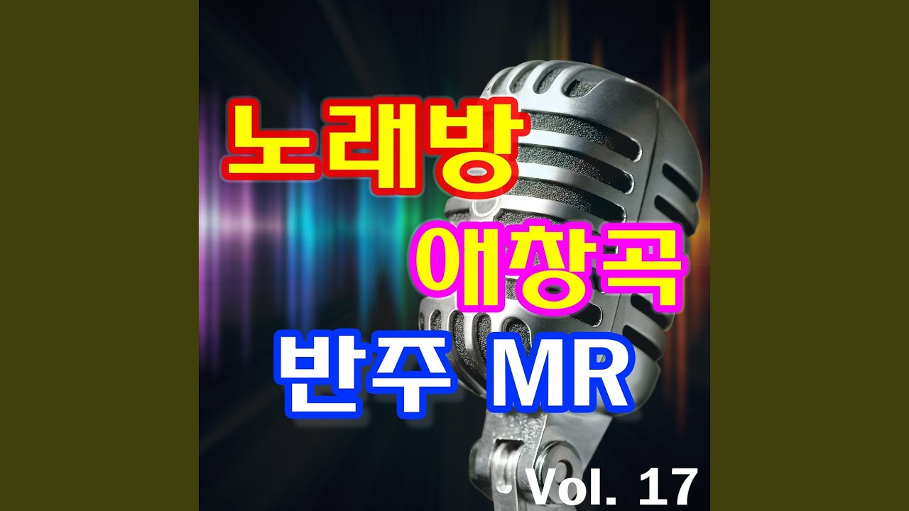Regardez 저높은곳을향하여 (이영화) MR sur YouTube