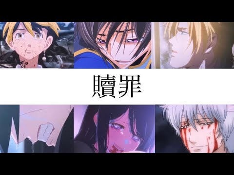 【複合MAD】贖罪／rei siro￼se