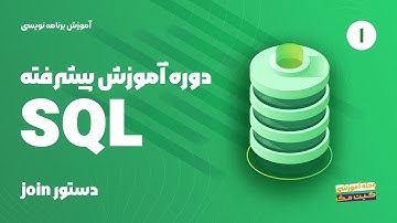 آموزش پیشرفته SQL -  مقدمه_دستور JOIN