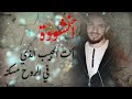 أنشودة عن الحبيب المصطفى إني ذكرتك فاخضرات بستيني المنشد ياسين بدون موسيقى mp3