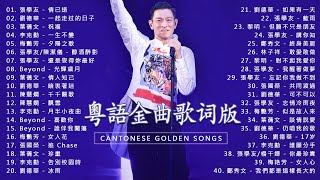 十大最偉大粵語流行歌手 - 每一首都是經典之作，簡直就是神仙打架 | BEYOND，鄭少秋，黎瑞恩，陳百強，梅豔芳，張學友，陈慧娴，李克勤，劉德華，張智霖，王傑，王菲，巫启贤，林淑容，陳慧嫻