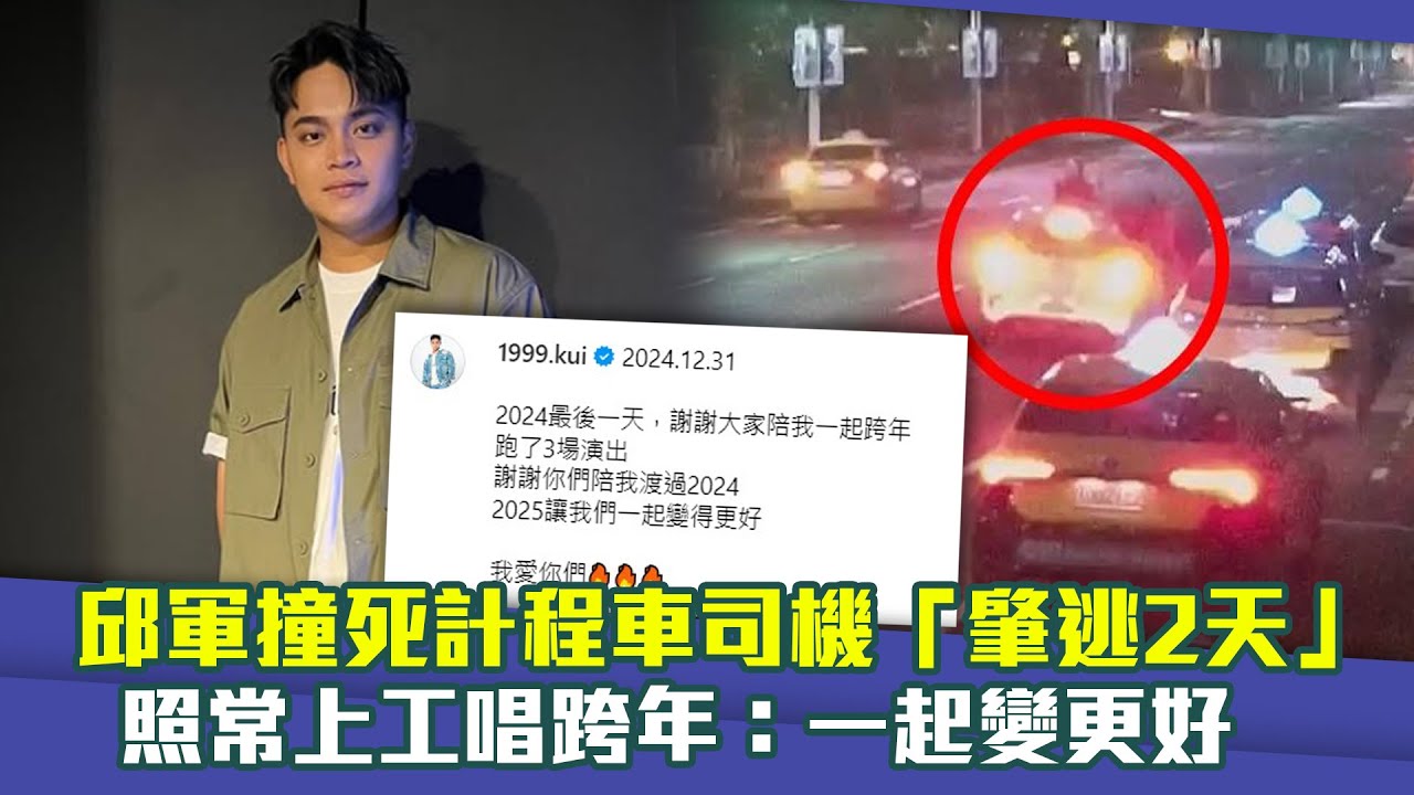 邱軍撞死計程車司機「肇逃2天」　照常上工唱跨年：一起變更好