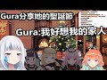 聖誕節EN全員聯動! Gura很想念她的家人😢[ Gawr Gura ] [中文翻譯][Hololive EN]