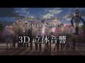 【3D 立体音響】Brave Song/ 多田 葵 アニメ『Angel Beats!』より