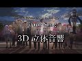 【3D 立体音響】Brave Song/ 多田 葵 アニメ『Angel Beats!』より