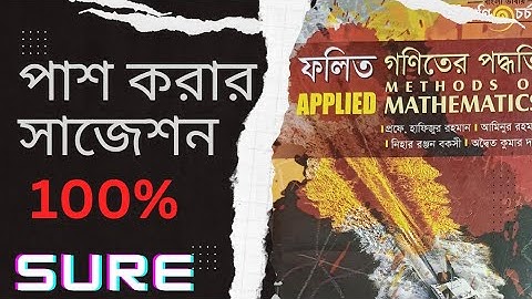 Methods of Applied Mathematics পাশ করার সহজ সাজেশন।Short Suggestion।#4th_year #appliedmathematics