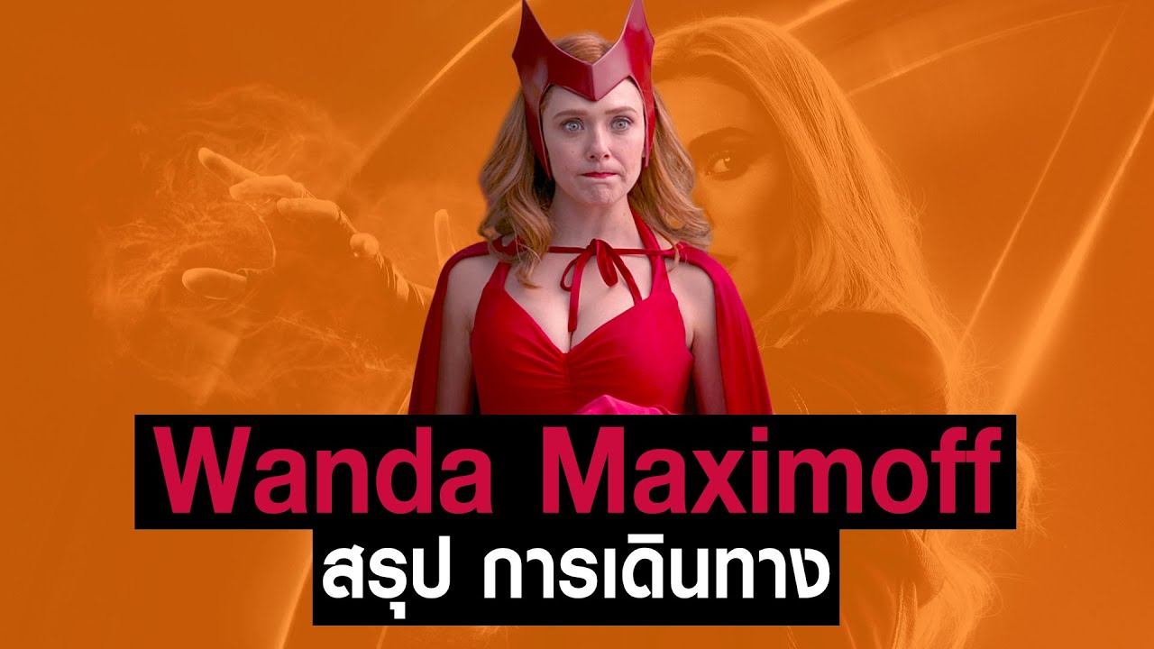 [Full-Part1,2,3]การเดินทางของ Wanda Maximoff ใน MCU #JoonnerMy