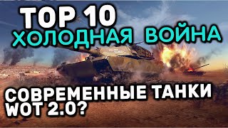 ТОП 10 ЛУЧШИХ ПРЕМ ТАНКОВ ДЛЯ ФАРМА WOT CONSOLE В РЕЖИМЕ ХОЛОДНАЯ ВОЙНА