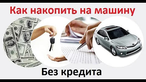 Как накопить на машину без кредита: советы из жизни