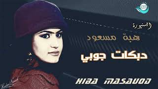 دبكات جوبي- اجمل اغاني الفنانة هبة مسعود- ارشيف