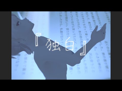 【オリジナル曲】『独白』　byカンチユウ