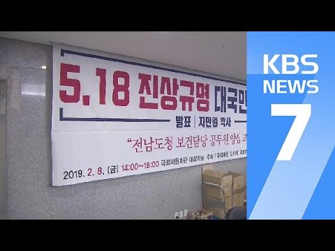한국당 ‘5·18 공청회’ 파문 확산…중징계·제명 추진까지 / KBS뉴스(News)