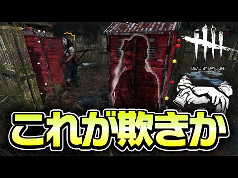 DbD鯖】欺き真っ向勝負でどっちだ⁉作戦【あっさりしょこ