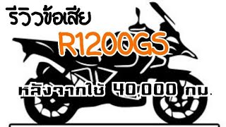 รีบดูก่อนซื้อ BMW R1200GS ข้อเสีย R1200GS หลังจากขี่มา 40,000, กม.