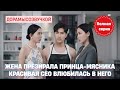 Презираемый наследник Пекина разводится. Красивая CEO положила на него глаз #драма2025