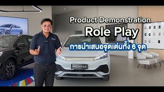 แนะนำ Product Demonstration Role Play การนำเสนอจุดเด่นทั้ง 6 จุด BYD ATTO 3