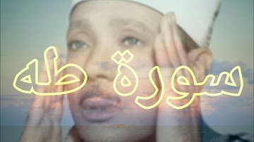 "طه ما انزلنا عليك القرآن لتشقى" تلاوة خاشعة بصوت عبد الباسط عبد الصمد لن تندم اذا استمعت :-)