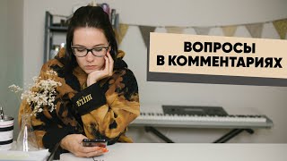 Почему я не отвечаю на вопросы в комментариях?