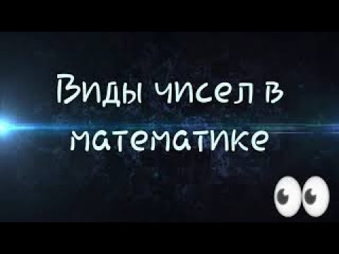 Виды чисел в математике