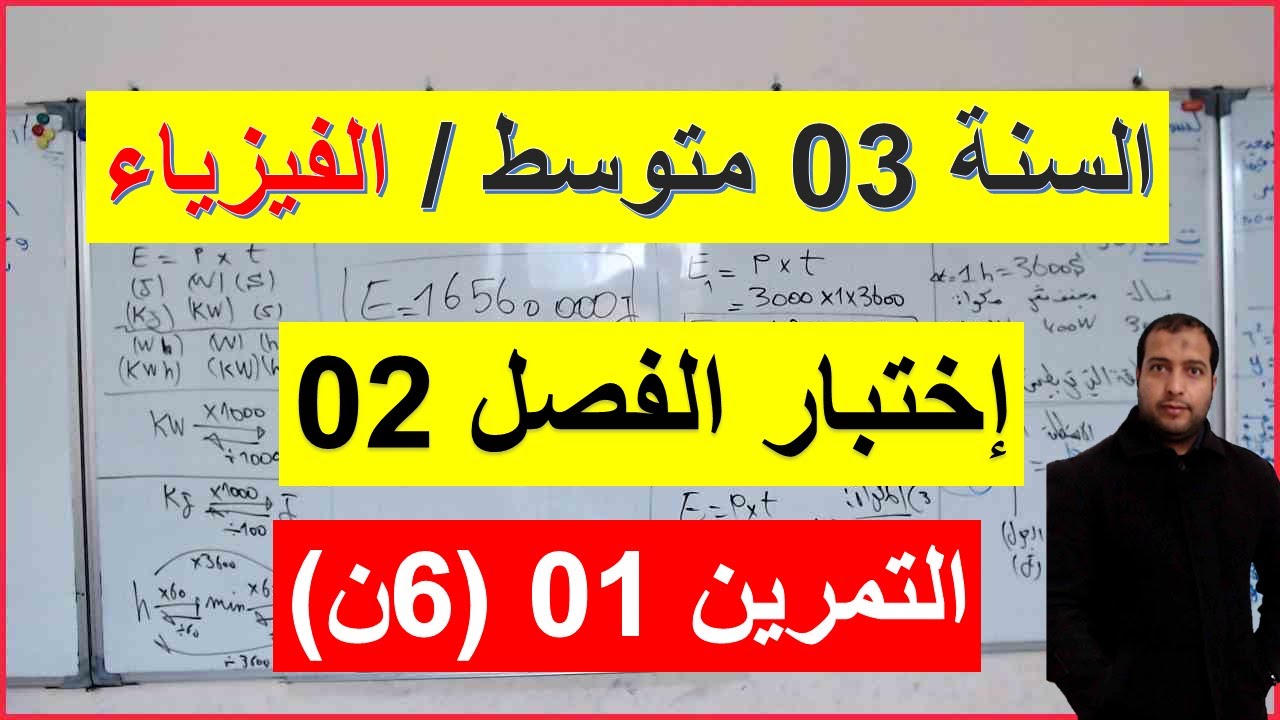 السنة 03 متوسط الفيزياء إختبار الفصل 02 التمرين 01 ( 6 ن ) تمرين شامل كامل الاستطاعة وحساب الطاقة
