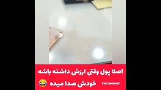 کلیپ طنز جدید : اصلا پول وقتی ارزش داشته باشه خودش صدا میده 