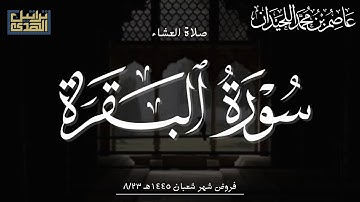 عشاء الإثنين ١٤٤٥/٨/٢٣هـ ماتيسر من سورة البقرة•• د.عاصم بن محمد اللحيدان