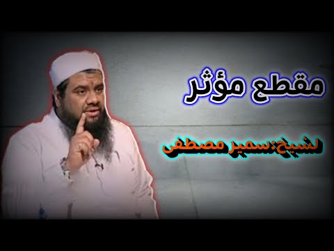 نعم الله مقطع مؤثر للشيخ سمير مصطفى