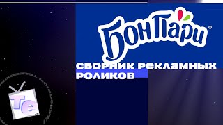 видео: Сборник рекламных роликов кондитерских изделий «Бон Пари» картинка: Сборник рекламных роликов кондитерских изделий «Бон Пари»
