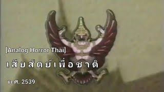 [Thailand Emergency broadcast] เ สี ย สั ต ย์ เ พื่ อ ช า ติ : 2539