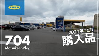 【IKEA】11月購入品(10点)をまるっと紹介【episode704】