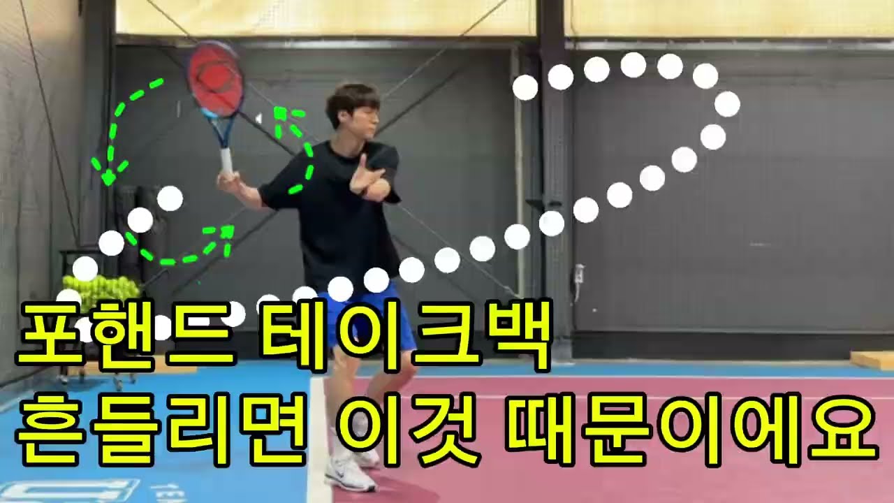 포핸드 테이크백 흔들리면 이렇게 잡아야 해요!
