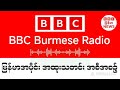 BBC News ၂-၄-၂၀၂၆ရက်နေ့ ညနေပိုင်း နောက်ဆုံးရသတင်း တိုက်ရိုက်ထုတ်လွှင်မှု#သတင်း #ဘီဘီစီမြန်မာပိုင်း