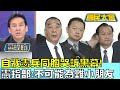 自戕憲兵同胞哭訴黑幕! 憲指部:不可能為難小朋友 國民大會 20240307 (3/4)