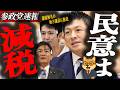 ※速報【神谷宗幣】民意は減税…神谷代表の講演を潰した「卑劣な犯行」の正体/蓮舫　無名の地方議員に敗北/玉木を高橋洋一がバッサリ