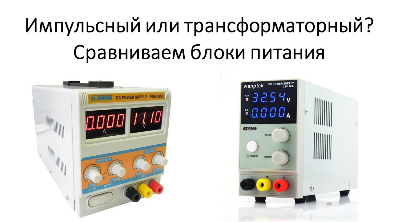 Импульсный или трансформаторный? Сравниваем лабораторные блоки питания ...