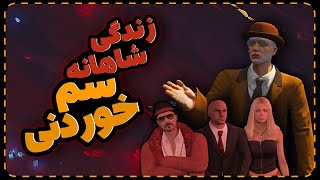 مستند زندگی شاهانه سم خوردنی و مردن سم || Sam Khordani || 🥹