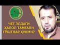 Чет элдаги ҳалол тамғали гўштлар ҳақида