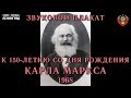 Звуковой плакат к 150-летнему юбилею Карла Маркса. 1968 год.