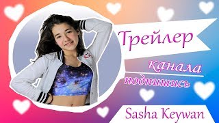 ТРЕЙЛЕР КАНАЛА | Sasha Keywan ТРЕЙЛЕР КАНАЛА | Sasha Keywan